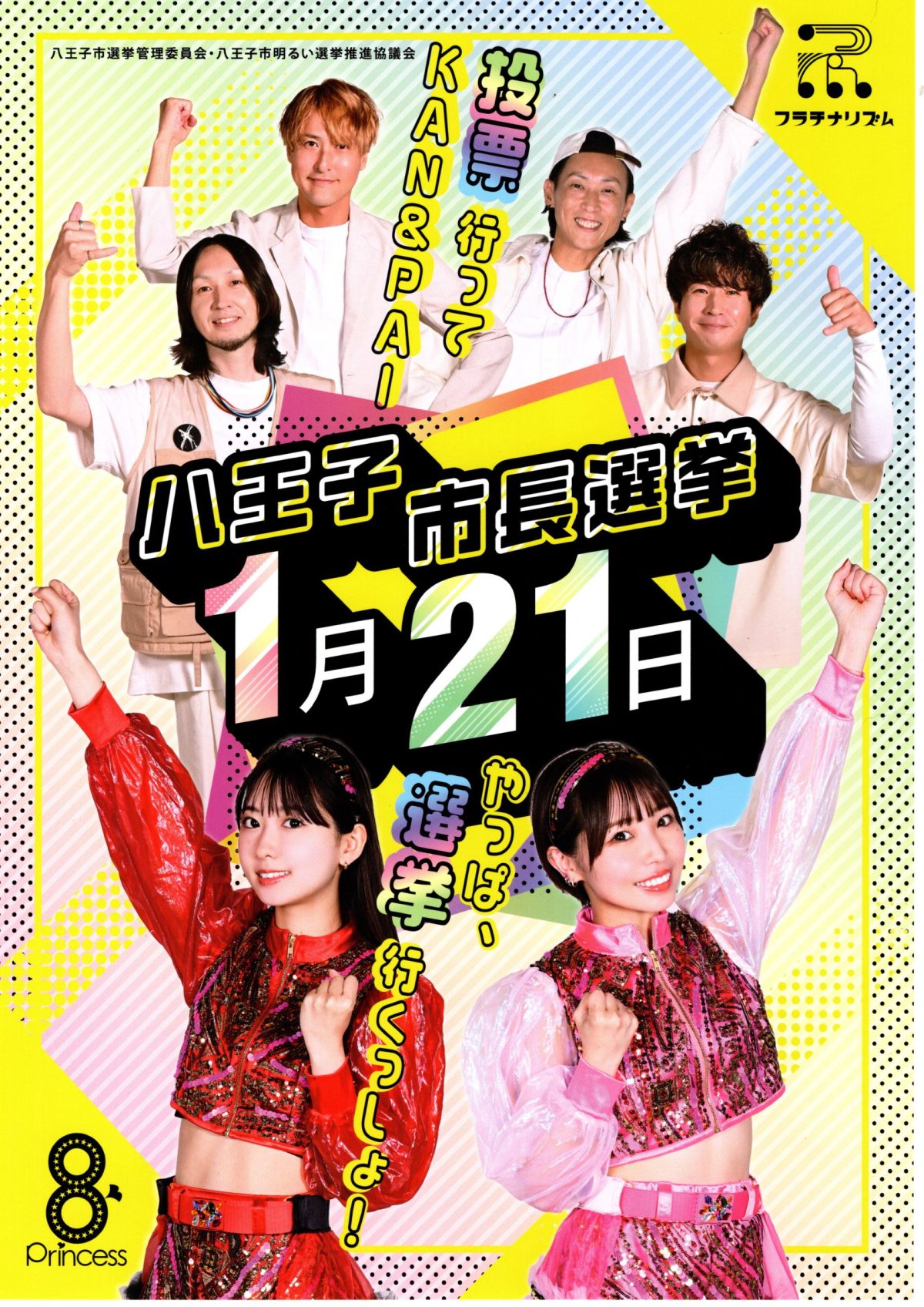 2024/1/21 八王子市長選挙のお知らせ（八王子市） | 南大沢町会