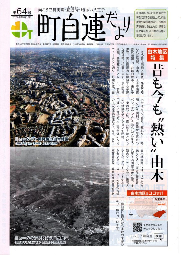 町自連だより 第64号（八王子市町会自治会連合会） | 南大沢町会