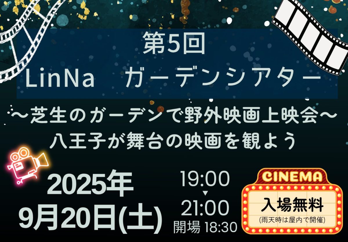 終了］9/20(土) 19:00～ 第5回ガーデンシアターのご案内（南大沢町会