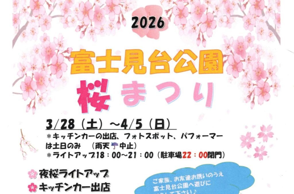 3/28～4/5 富士見台公園 桜まつり（西由木コミュニティバーク）