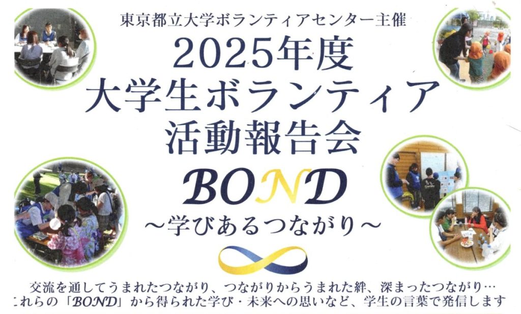 3/18(水) 2025年度 大学生ボランティア活動報告会（東京都立大ボランティアセンター）