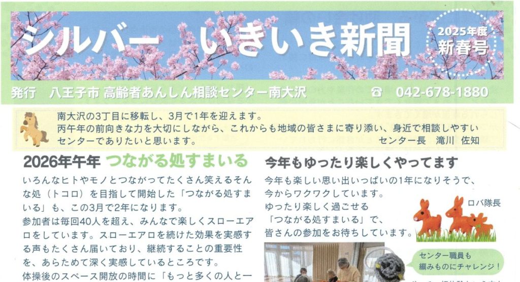 シルバー いきいき新聞/2025年度 新春号（八王子市高齢者あんしん相談センター南大沢）