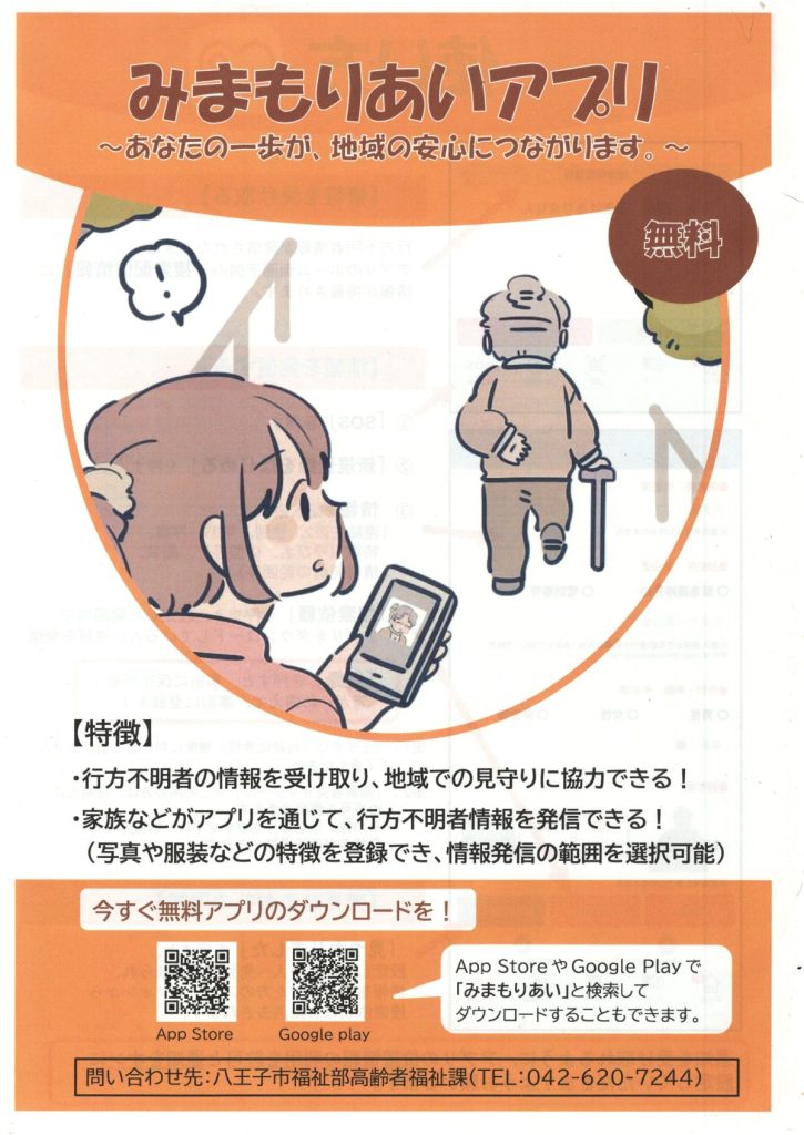 みまもりあいアプリのご紹介（八王子市福祉部高齢者福祉課）