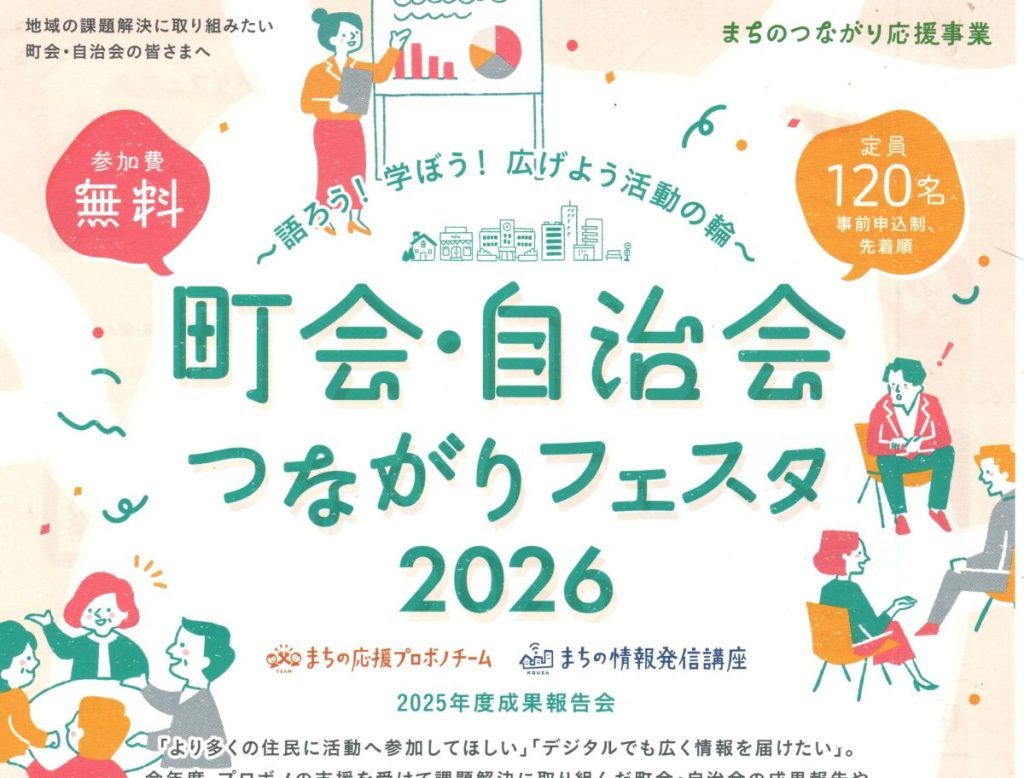 3/14 町会・自治会つながりフェスタ2026（東京都）